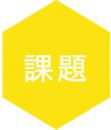 課題